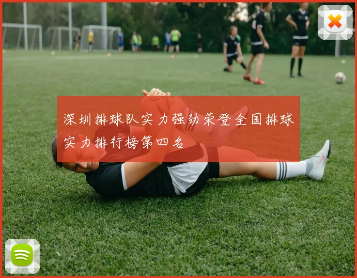 深圳排球队实力强劲荣登全国排球实力排行榜第四名