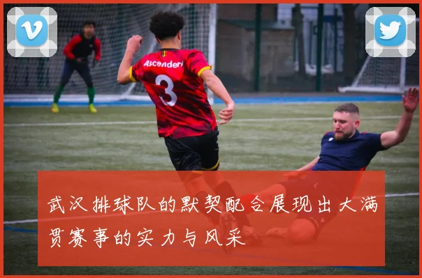 武汉排球队的默契配合展现出大满贯赛事的实力与风采