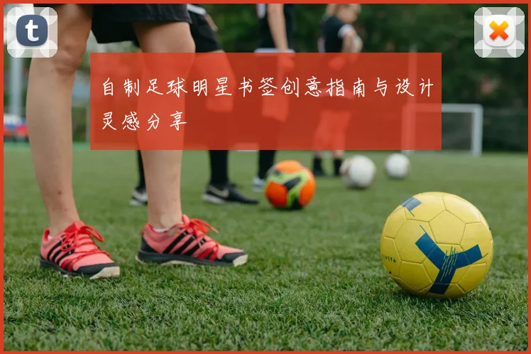 自制足球明星书签创意指南与设计灵感分享