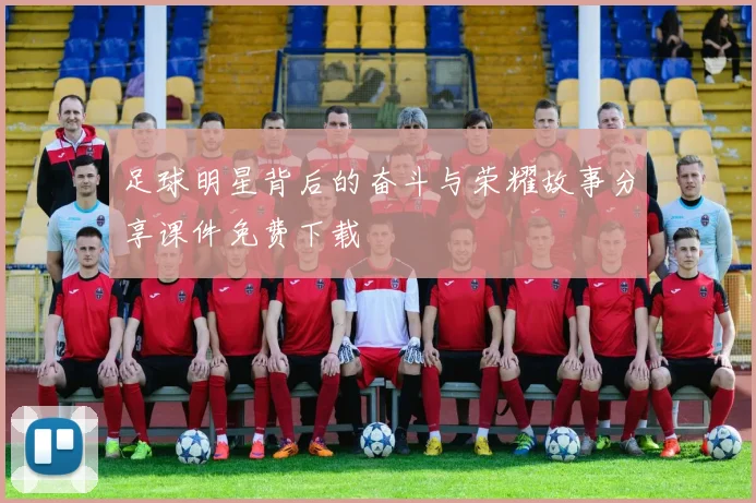 足球明星背后的奋斗与荣耀故事分享课件免费下载