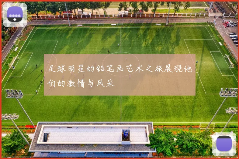 足球明星的铅笔画艺术之旅展现他们的激情与风采