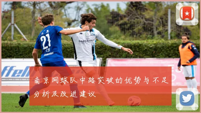南京网球队中路突破的优势与不足分析及改进建议