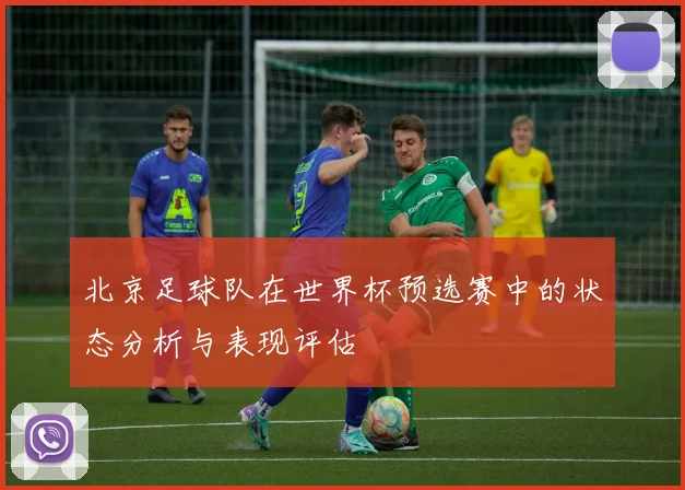 北京足球队在世界杯预选赛中的状态分析与表现评估