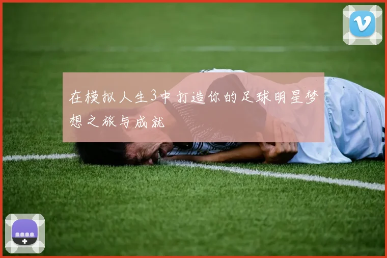 在模拟人生3中打造你的足球明星梦想之旅与成就