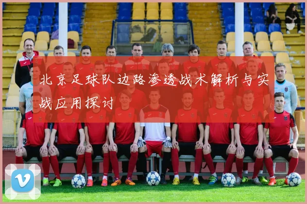 北京足球队边路渗透战术解析与实战应用探讨