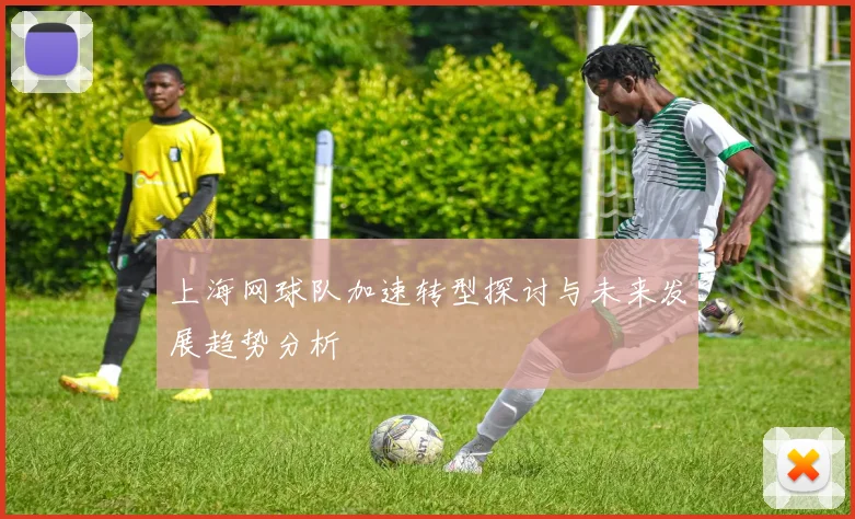 上海网球队加速转型探讨与未来发展趋势分析