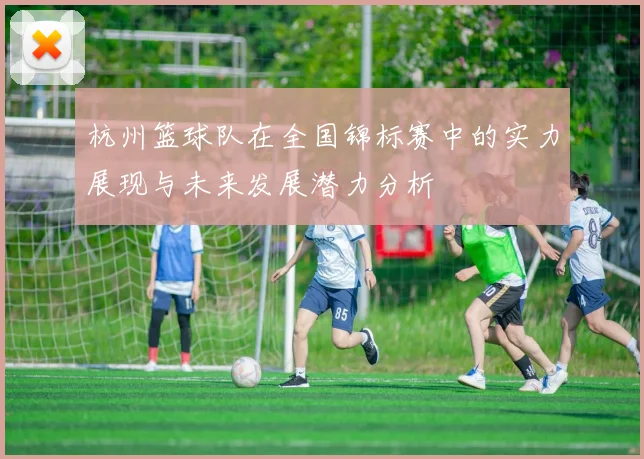 杭州篮球队在全国锦标赛中的实力展现与未来发展潜力分析