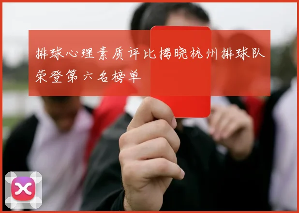 排球心理素质评比揭晓杭州排球队荣登第六名榜单