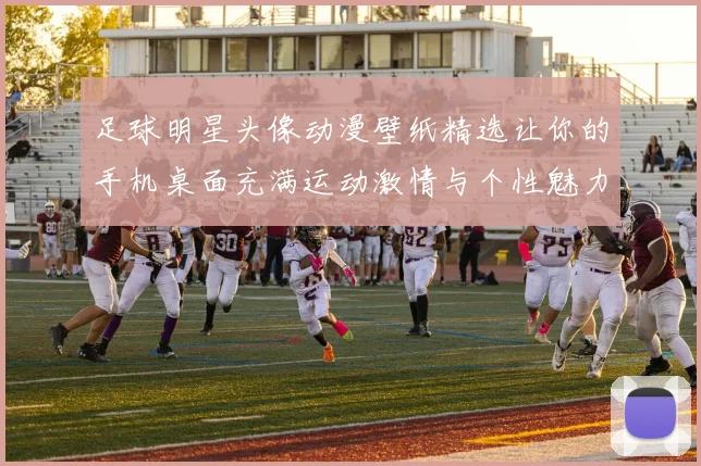 足球明星头像动漫壁纸精选让你的手机桌面充满运动激情与个性魅力