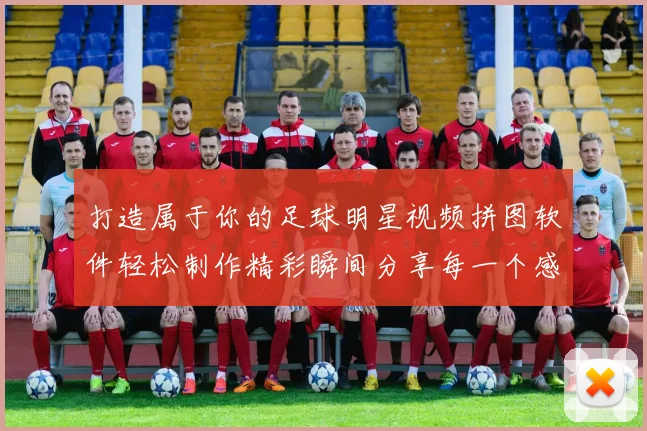 打造属于你的足球明星视频拼图软件轻松制作精彩瞬间分享每一个感动时刻