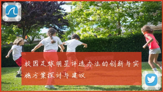 校园足球明星评选办法的创新与实施方案探讨与建议